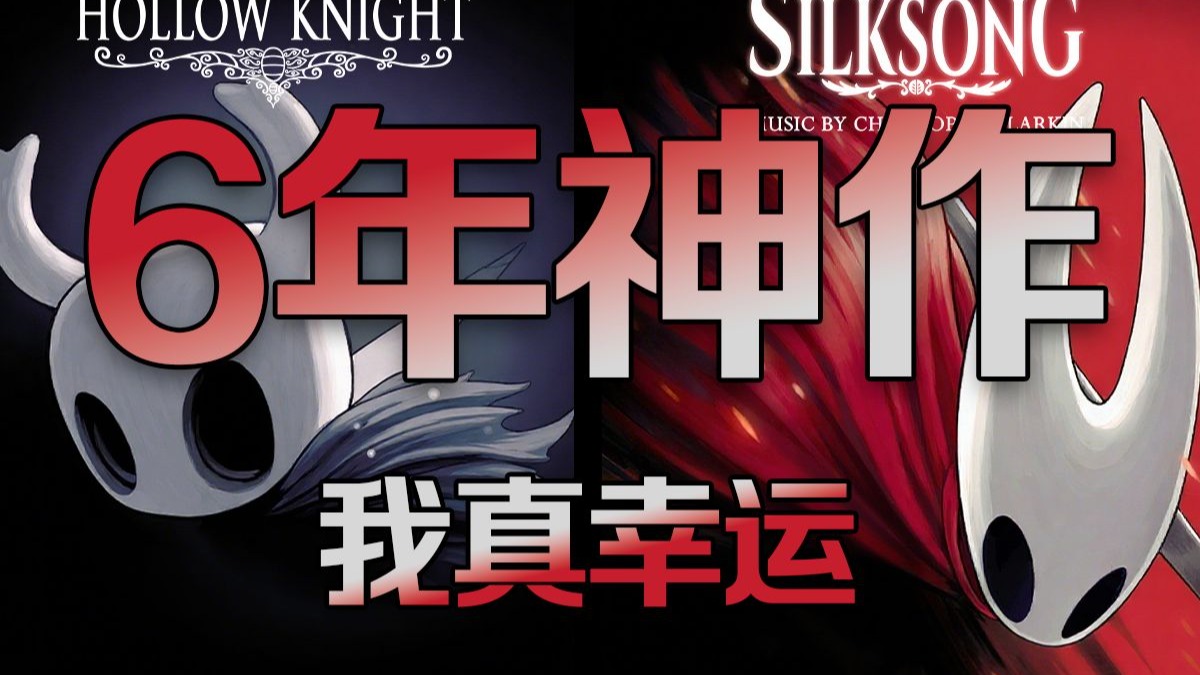 我真幸运！丝之歌发售干崩Steam？只怪空洞是神作！