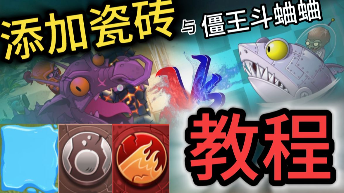 如何添加瓷砖？如何制作僵王斗蛐蛐？丨关卡编辑教程丨pvz2:garde