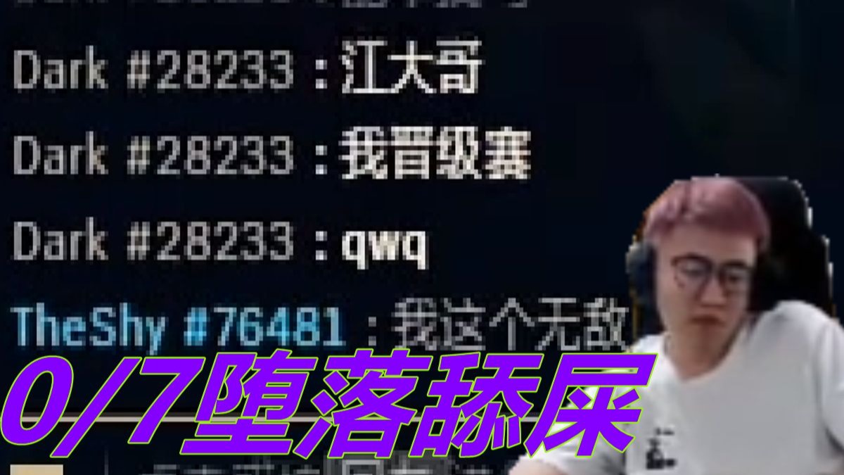 O7堕落舔屎 霸蛆不顾队友哀求 摸出它所谓的无敌莫甘娜 半步