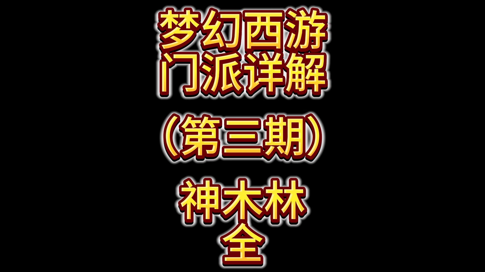 【梦幻浅滩】《梦幻西游》神木林新手攻略202506