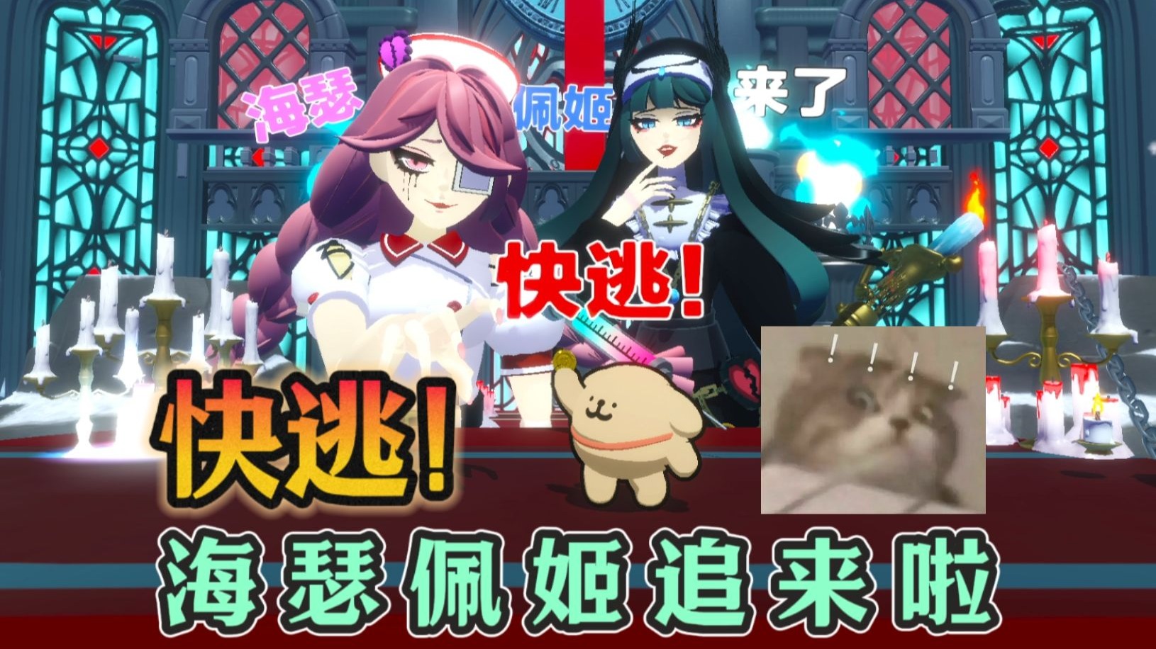 蛋仔派对 | 快逃！被抓到将会有严峻的惩罚！海瑟佩姬追来啦！超级