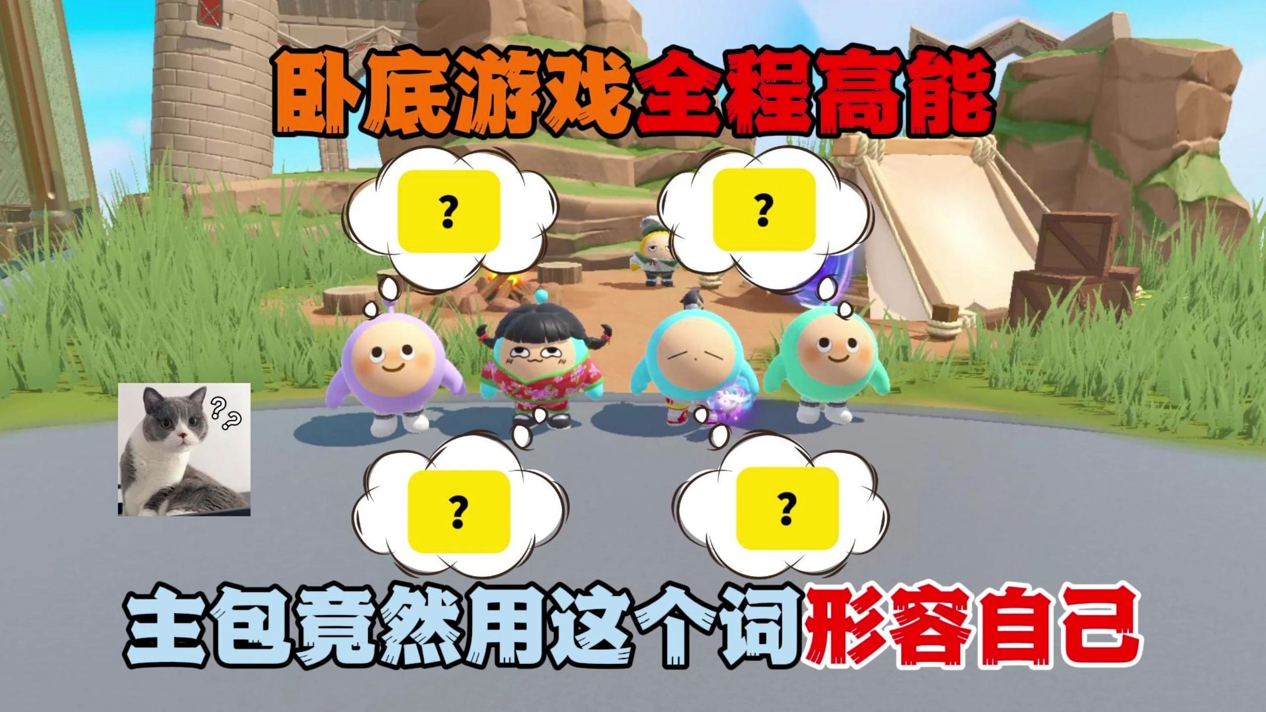 蛋仔派对：卧底游戏全程高能！主包竟然用这个词形容自己？