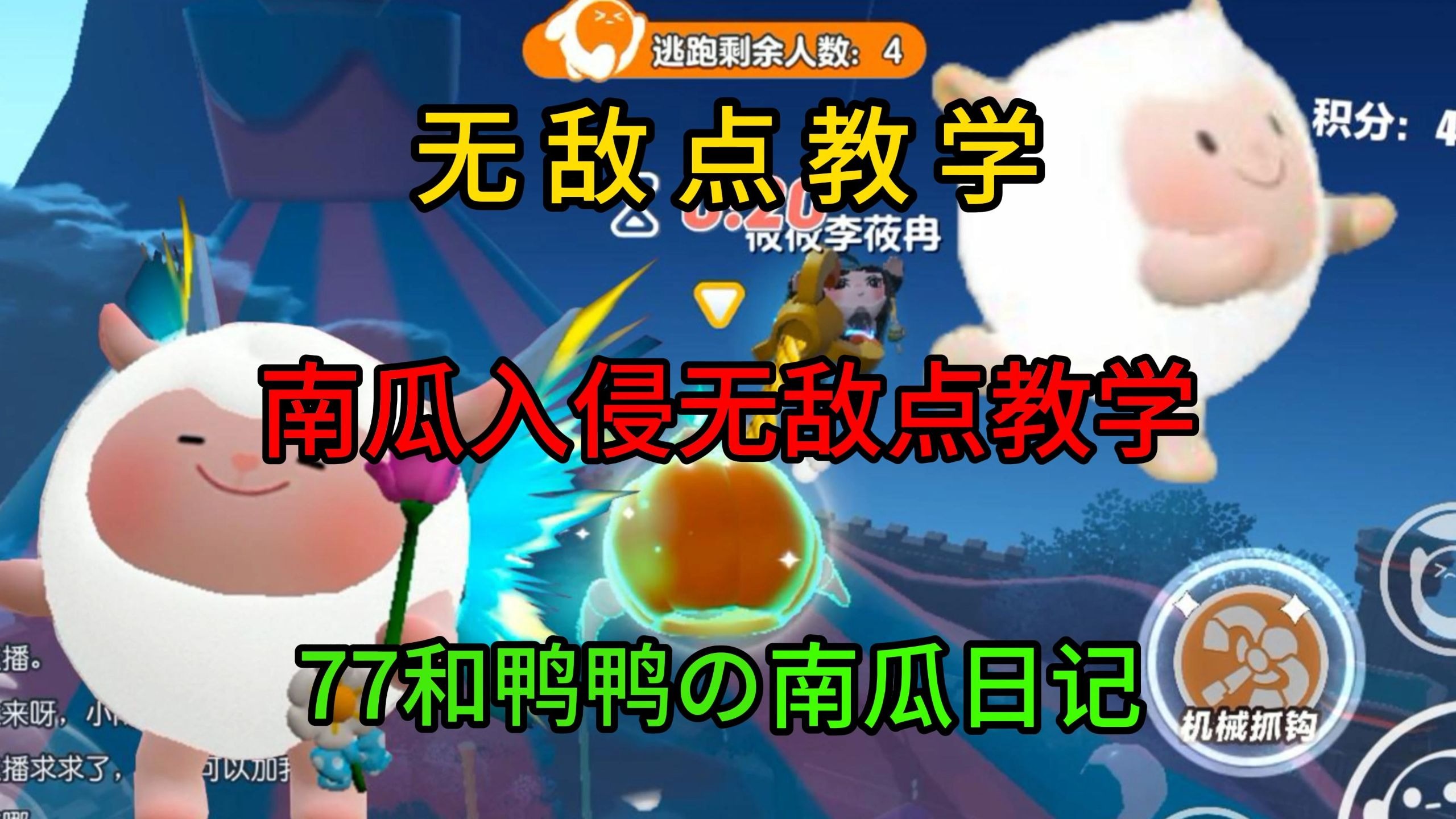 【南瓜入侵】各地图无敌点教学！！77和鸭鸭的南瓜日记！