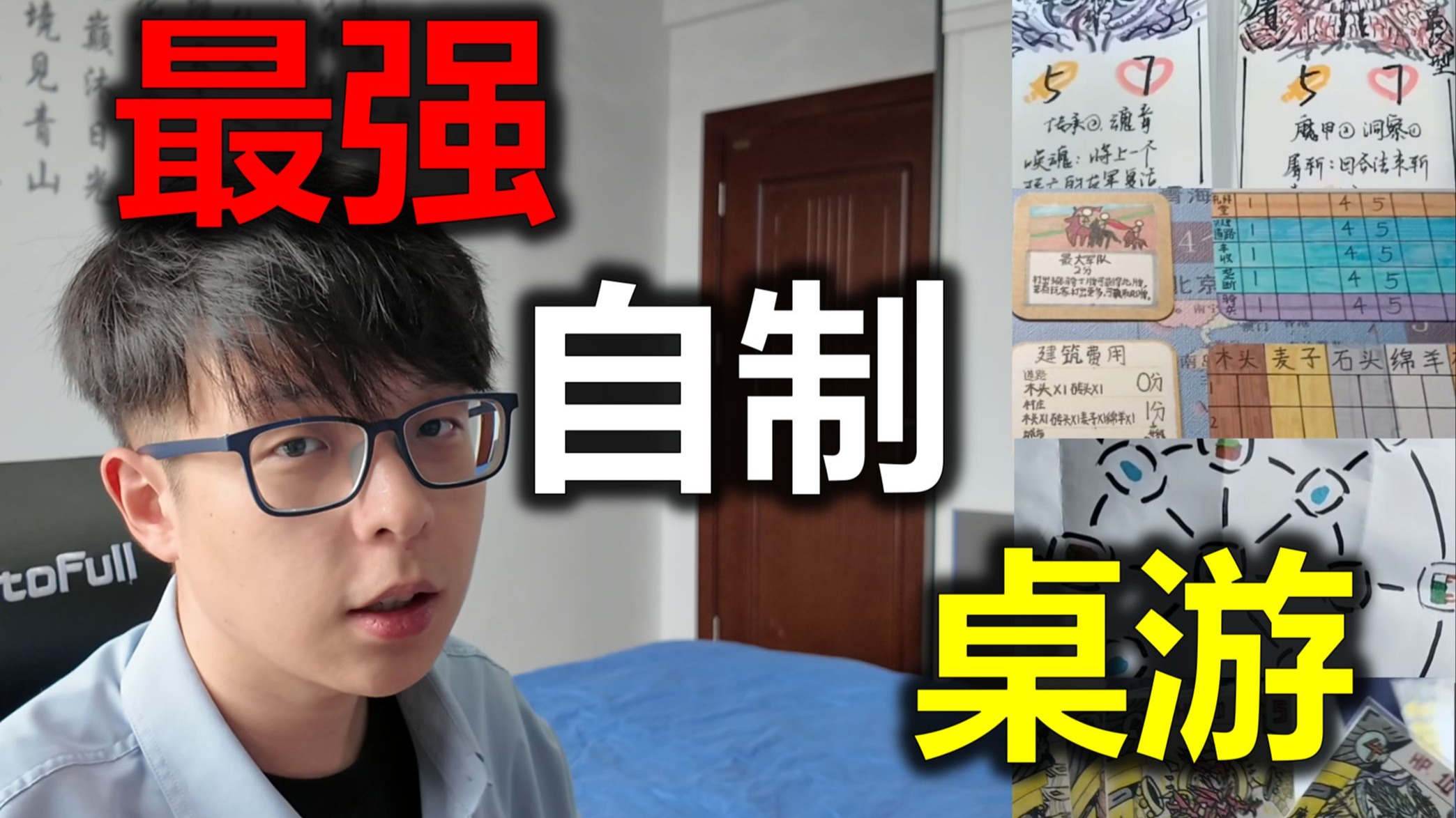 锐评观众自制桌游，发现高手混入其中