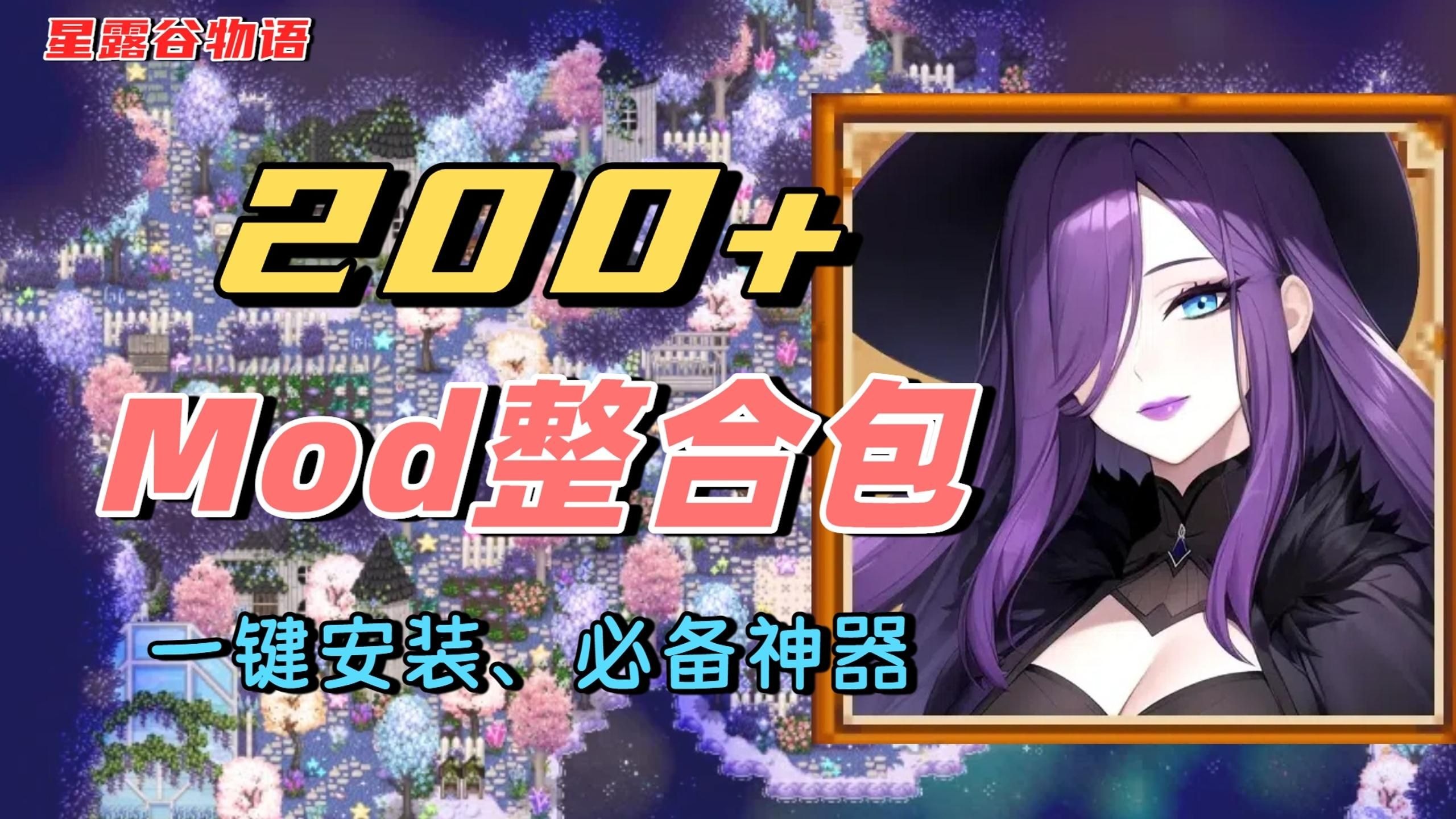 【星露谷物语】最全220+Mod整合包 SVE+德鲁伊+拉薇儿+祖祖城