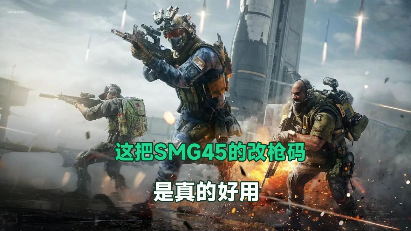 三角洲行动：这把SMG45的改枪码，是真的好用