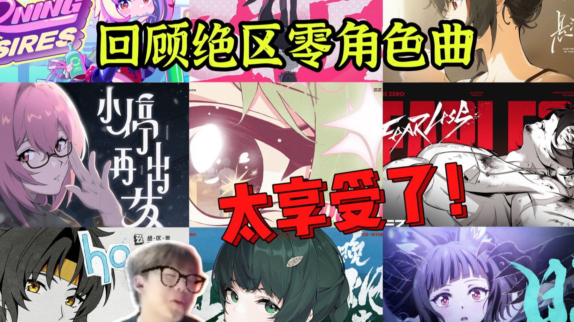【绝区零】一起听开服至今的角色曲！上！