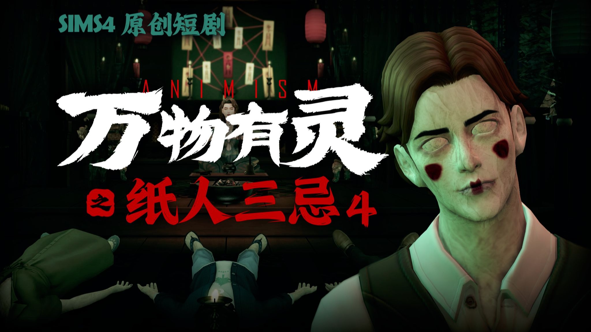 模拟人生4短剧 | 万物有灵之纸人三忌 第四集 | 勇闯冥界 幻