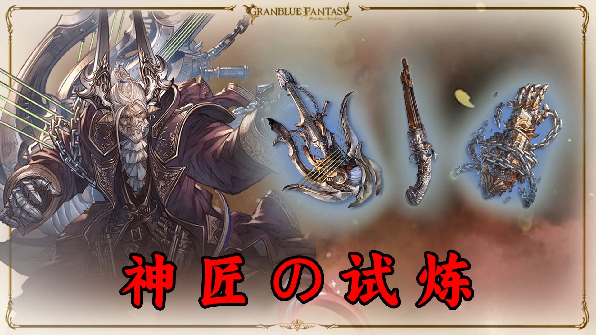 【碧蓝幻想】神匠の试炼
