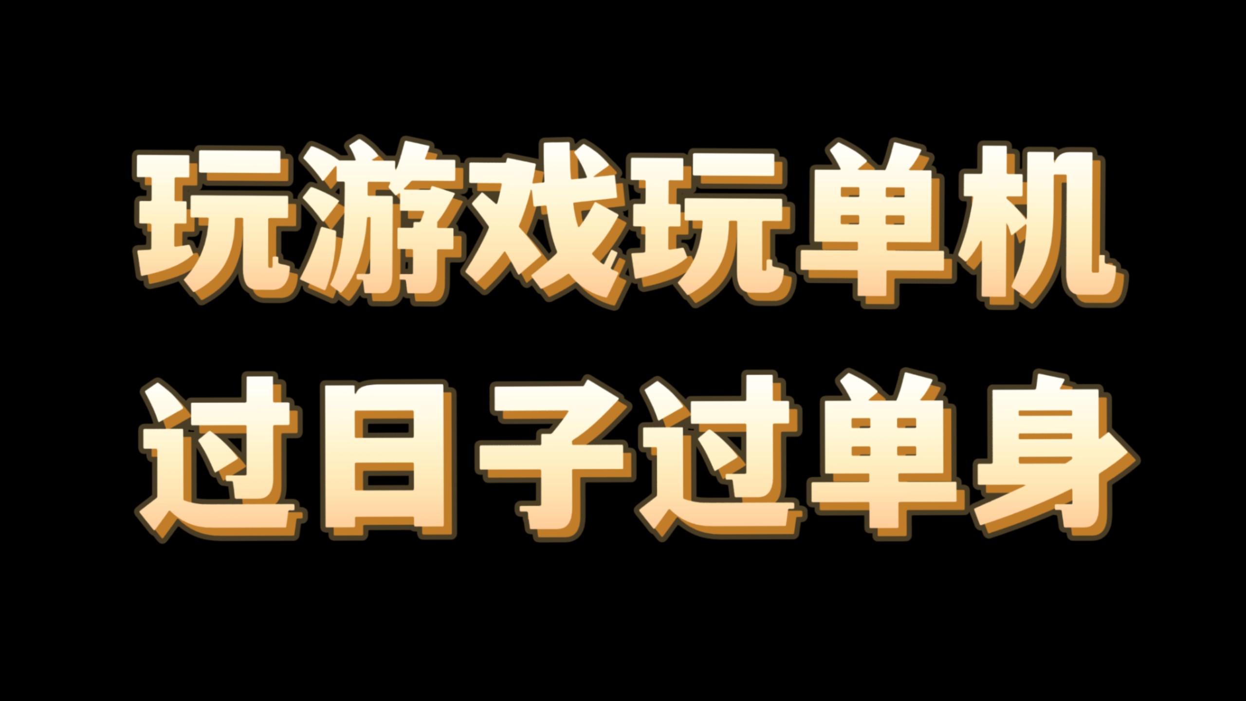 【深夜交流】本来有点ED，我突然觉得游戏还是好玩
