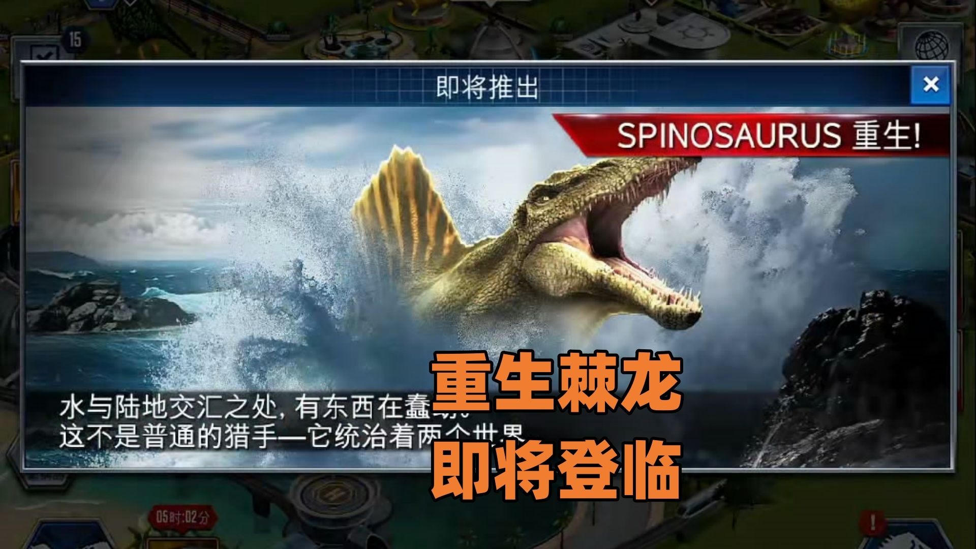 侏罗纪世界第966期：重生棘龙即将登临