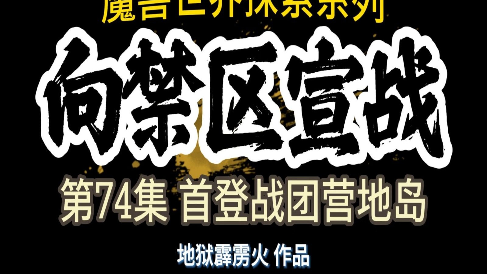 魔兽探索系列：向禁区宣战 第74集
