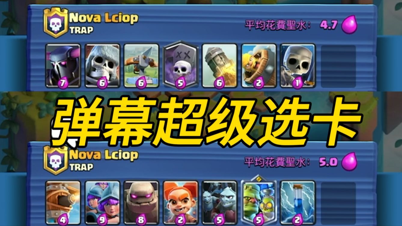 弹幕超级选卡来了，这么逆天的卡组，能有奇迹吗！【力量哥】