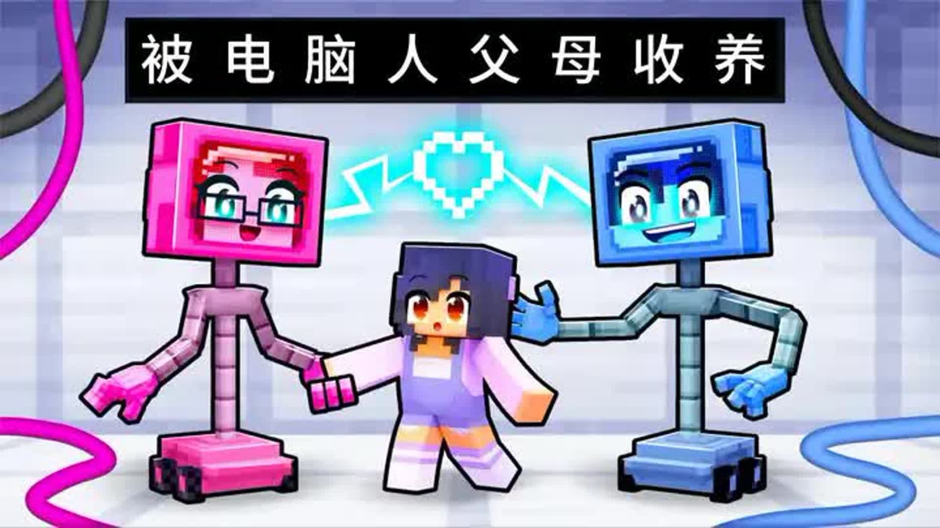 我的世界：神奇的电脑人父母收养了小米蕉！还赋予她神奇的力量 #