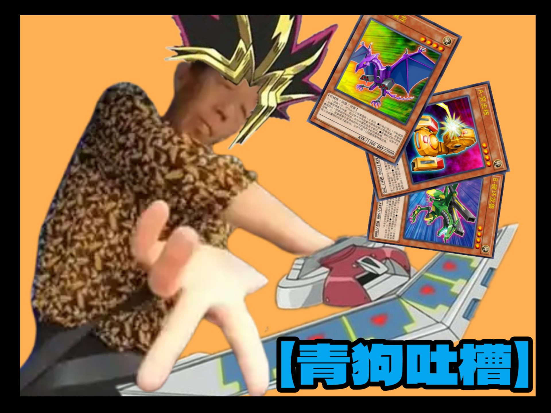 【青狗吐槽】离谱版本 没技能凭什么玩游戏王