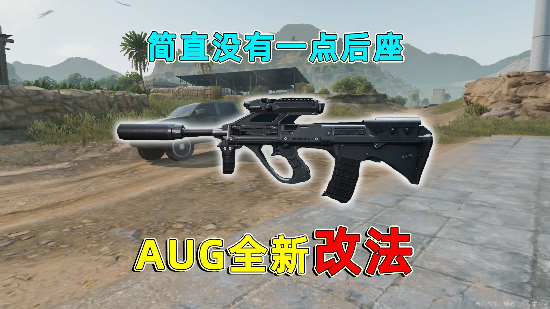 超稳AUG改装方案，最具性价比改法，17万一把便宜又好用！