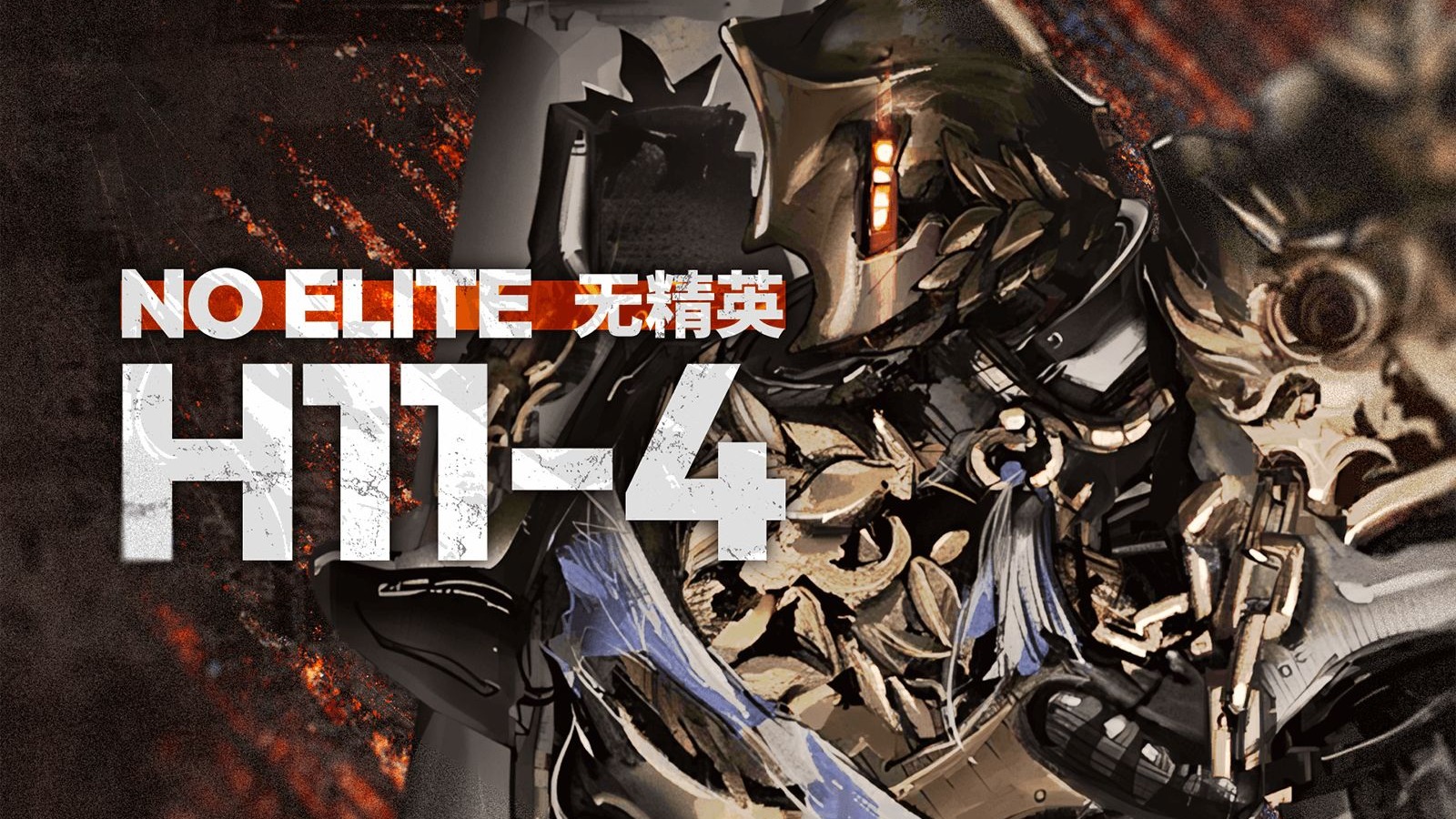 【无精英 H11-4】四小时的鏖战，最后的蒸汽骑士！