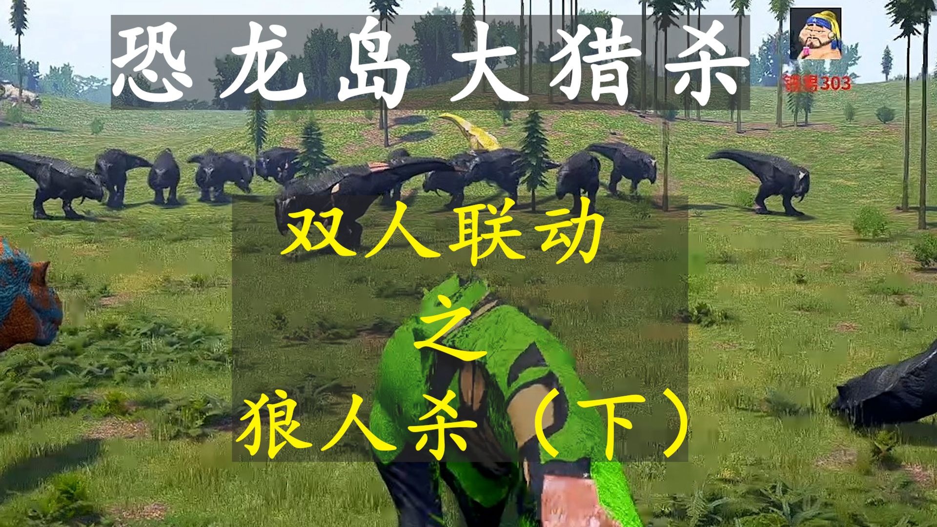 恐龙岛大猎杀7.6（下）：大哥是个好大哥，就是太过相信自己人！