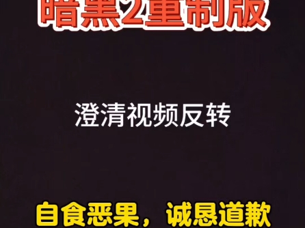 暗黑2重制版 车头自爆道歉！