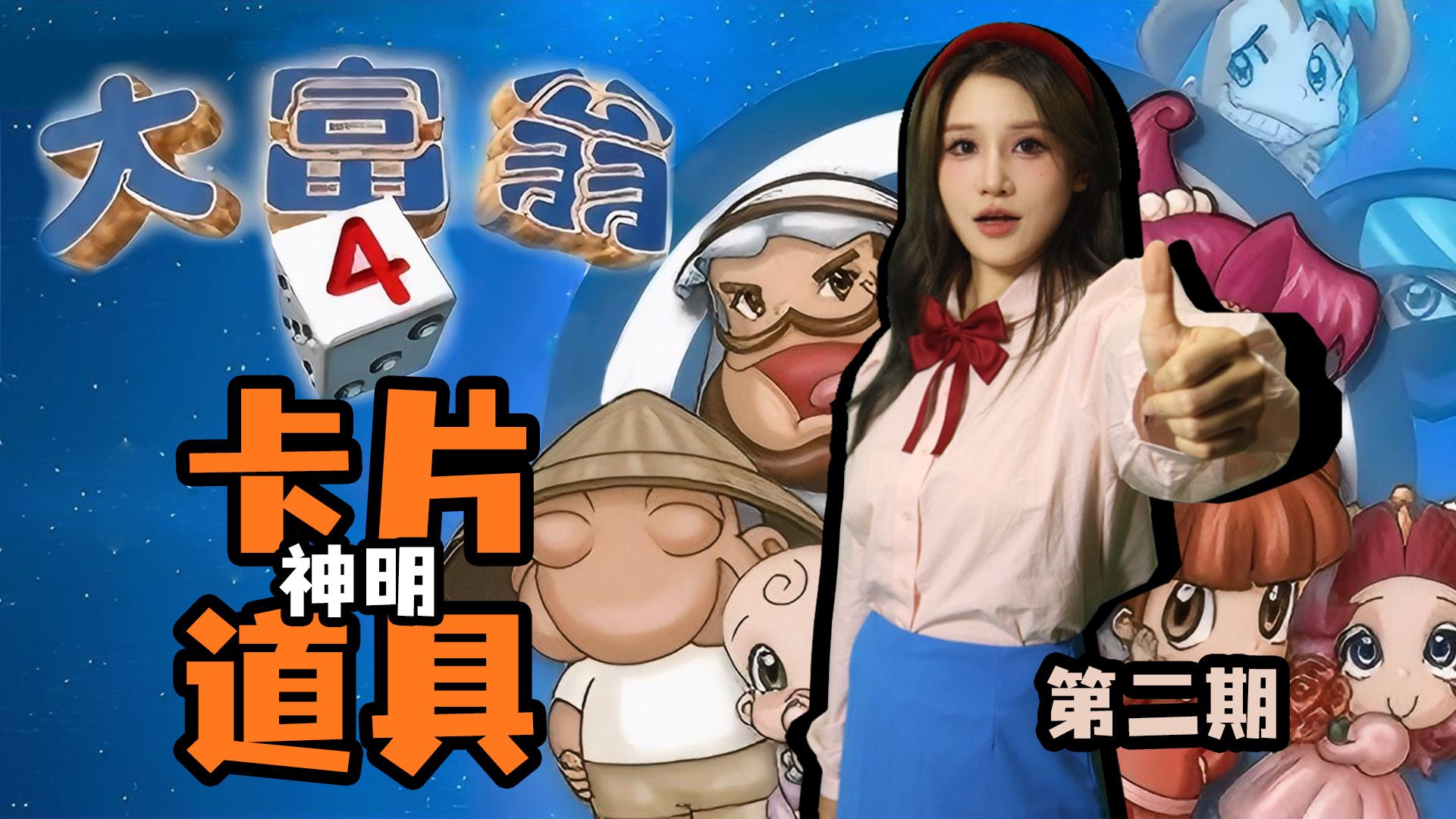 【大富翁4】神明、道具、卡片有哪些妙用？土地爷是真的狗！那个