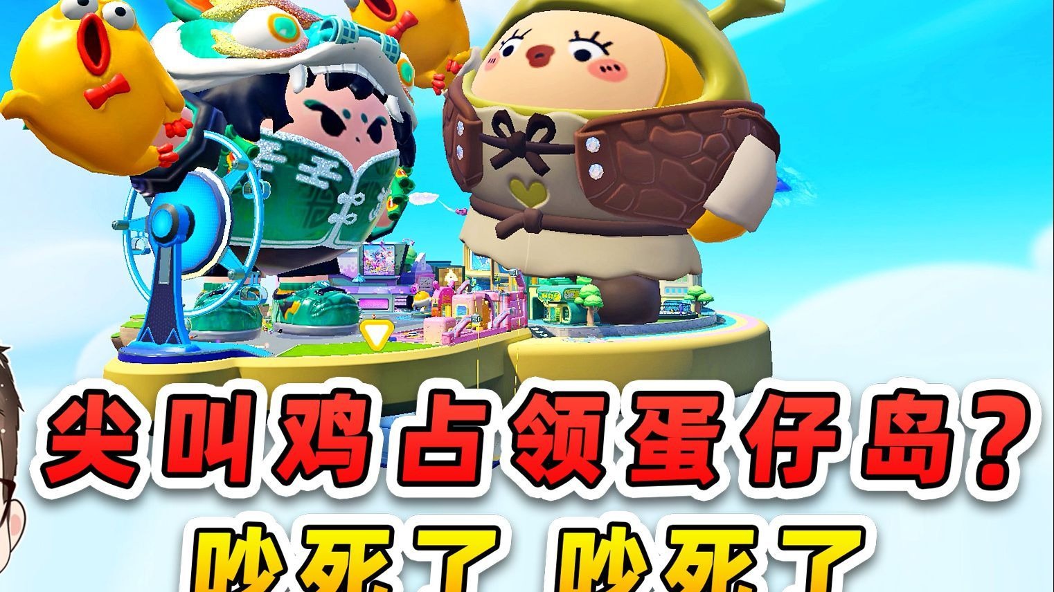 蛋仔派对：尖叫鸡占领蛋仔岛？太吵了，全部做成叫花鸡！