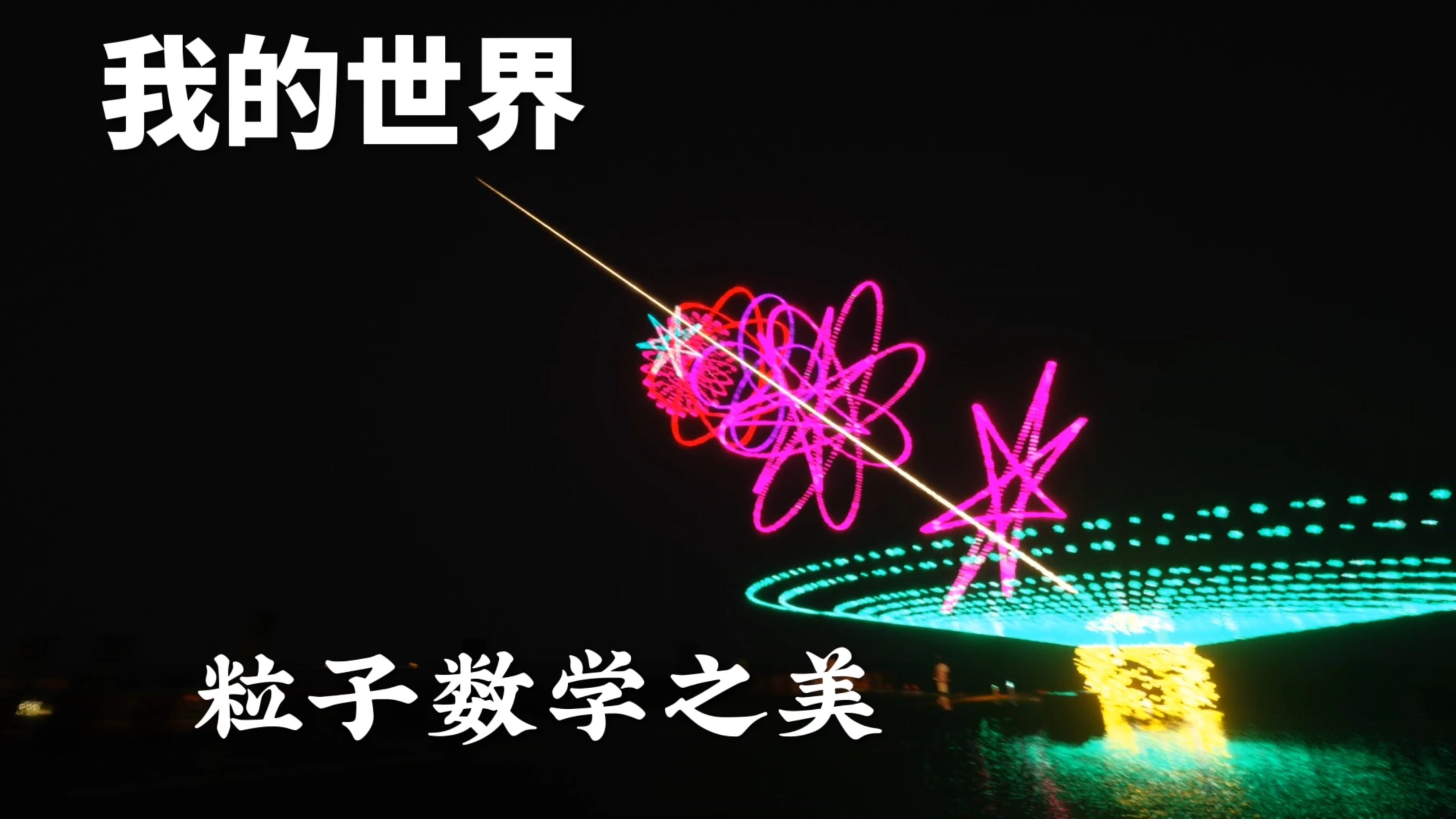 当我用粒子尝试做一些“小东西”