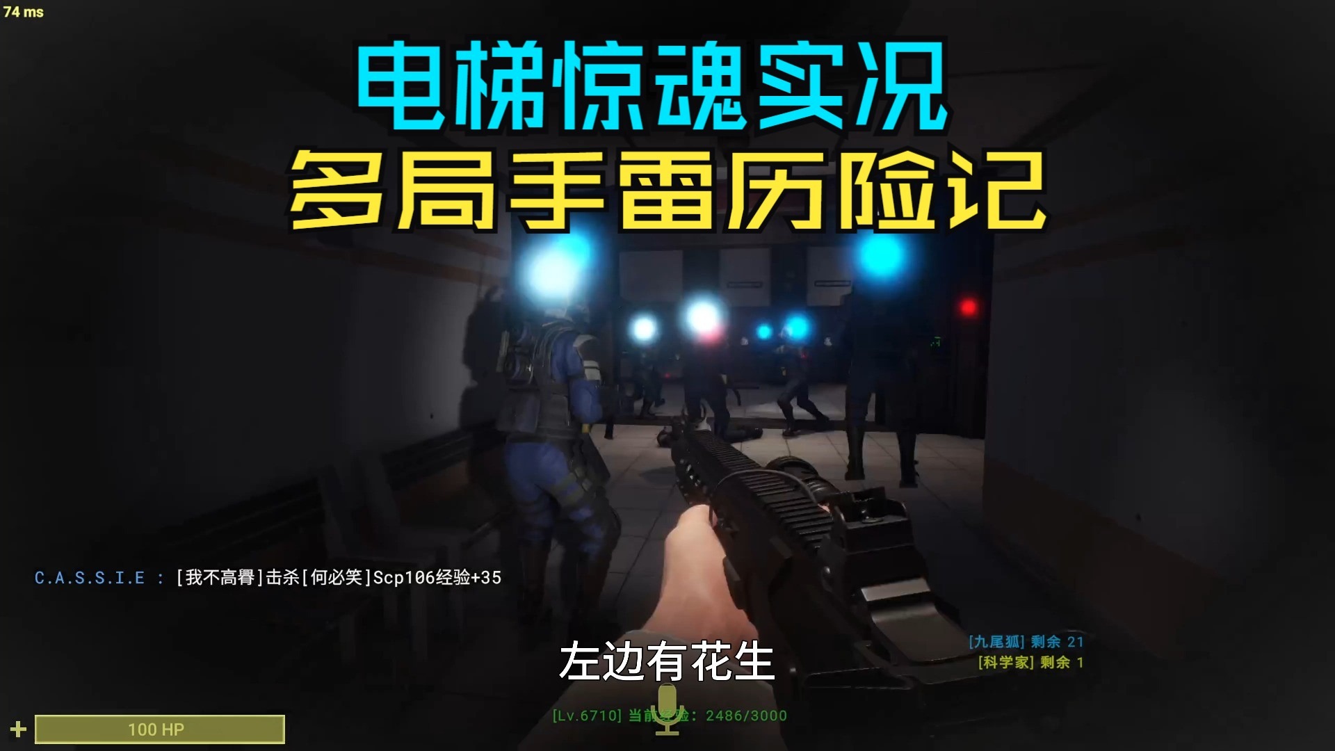 秘密实验室多长对局电梯惊魂实况，多局电梯惊魂，手雷历险记。设