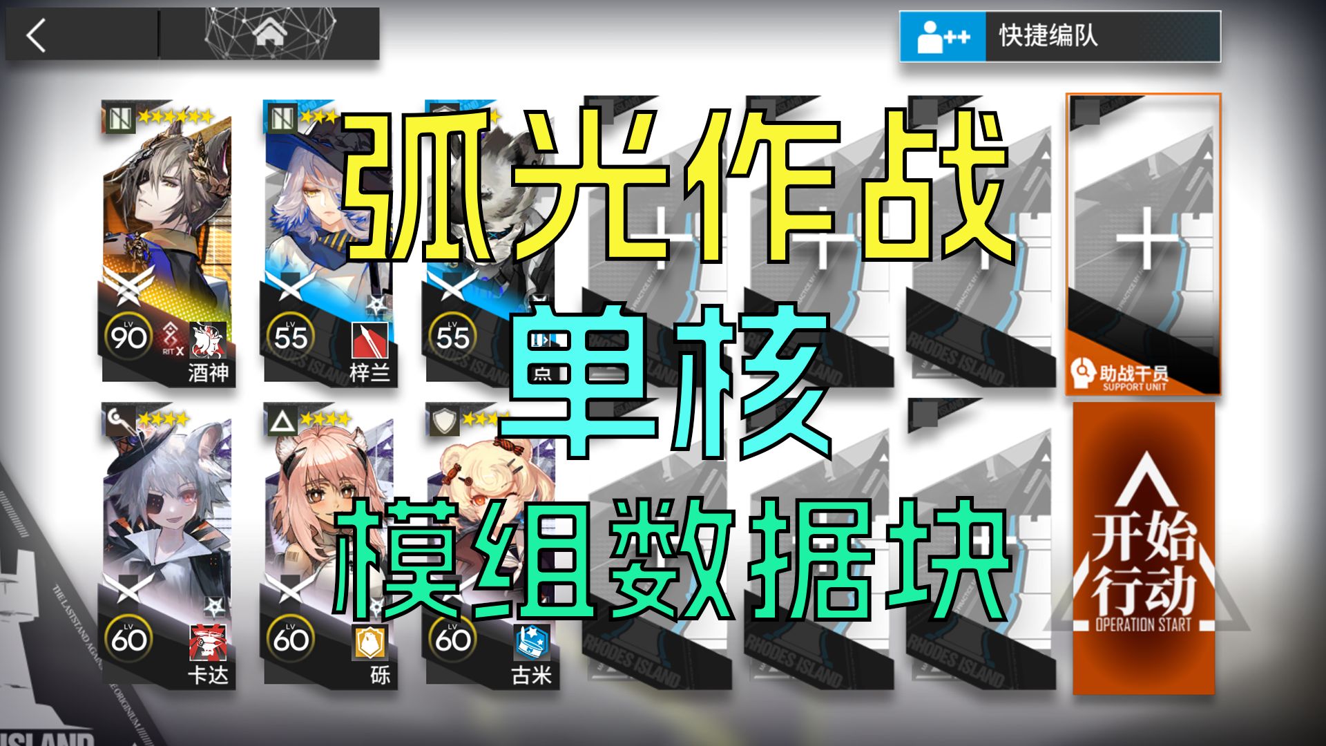 【弧光作战】全网最低 模组数据块 酒神单核 6人 超重失控作