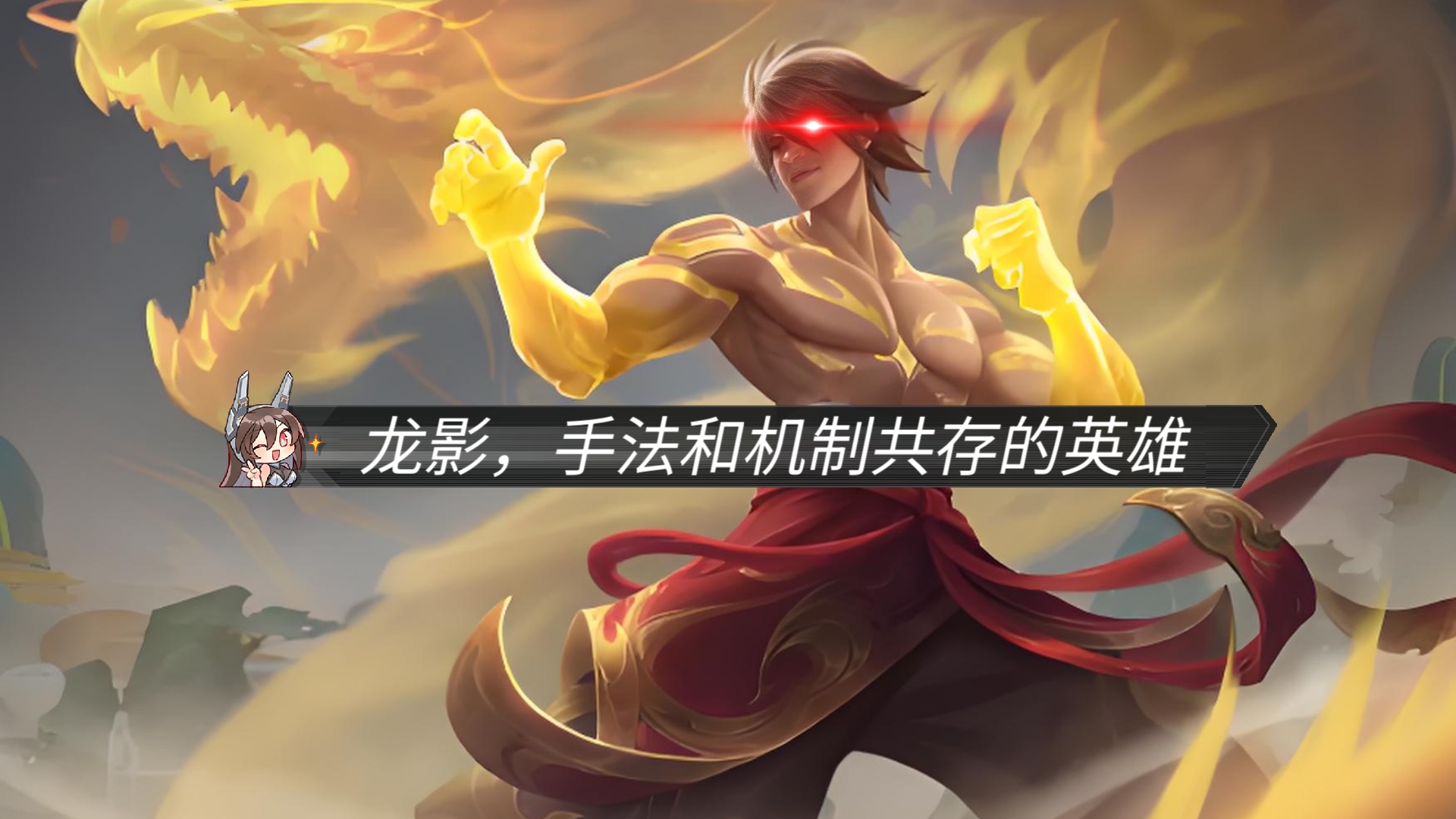 龙虽去，影还在
