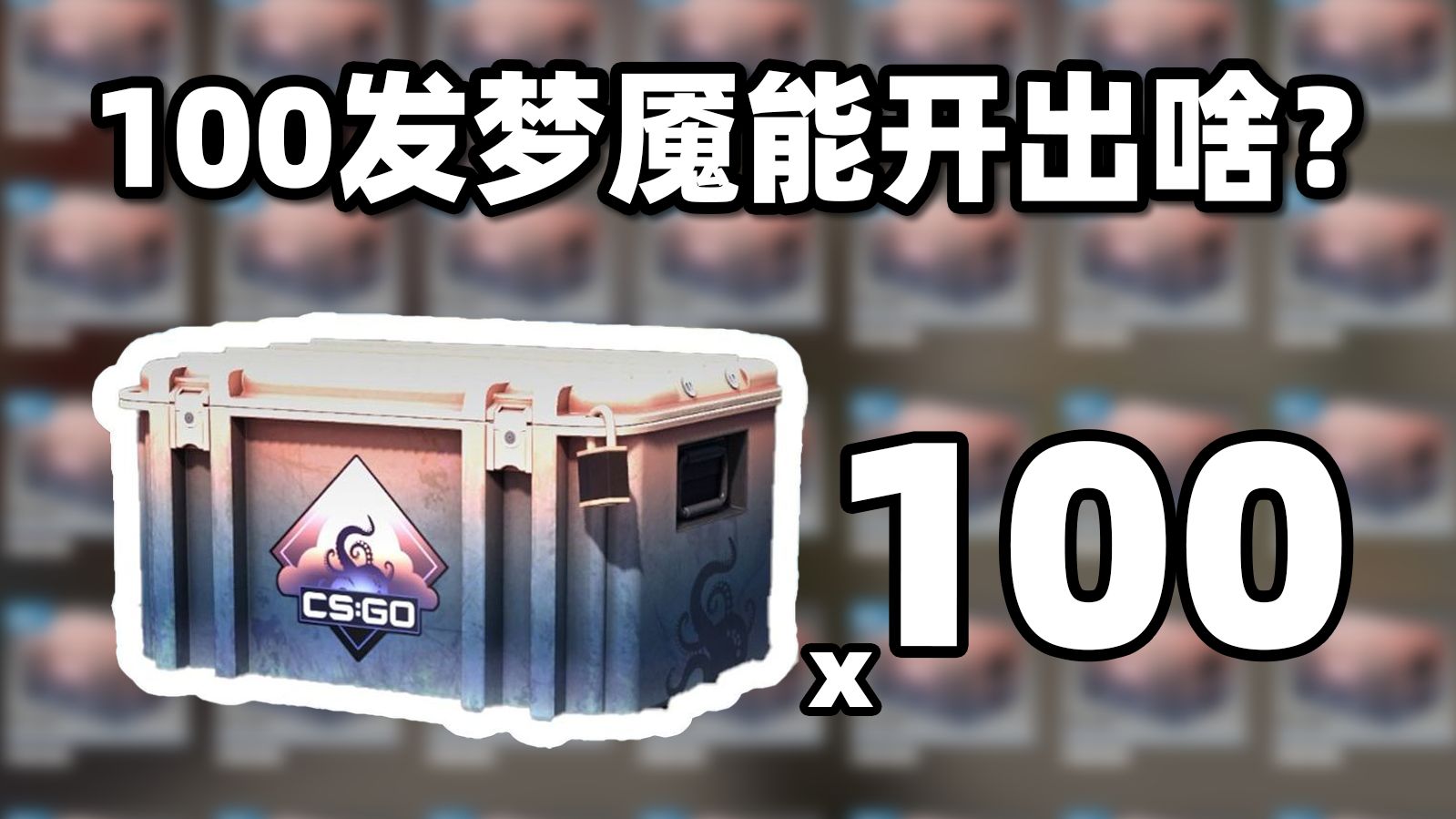 【CS2开箱】100发梦魇武器箱能出啥？？！绿宝石蝴蝶？？