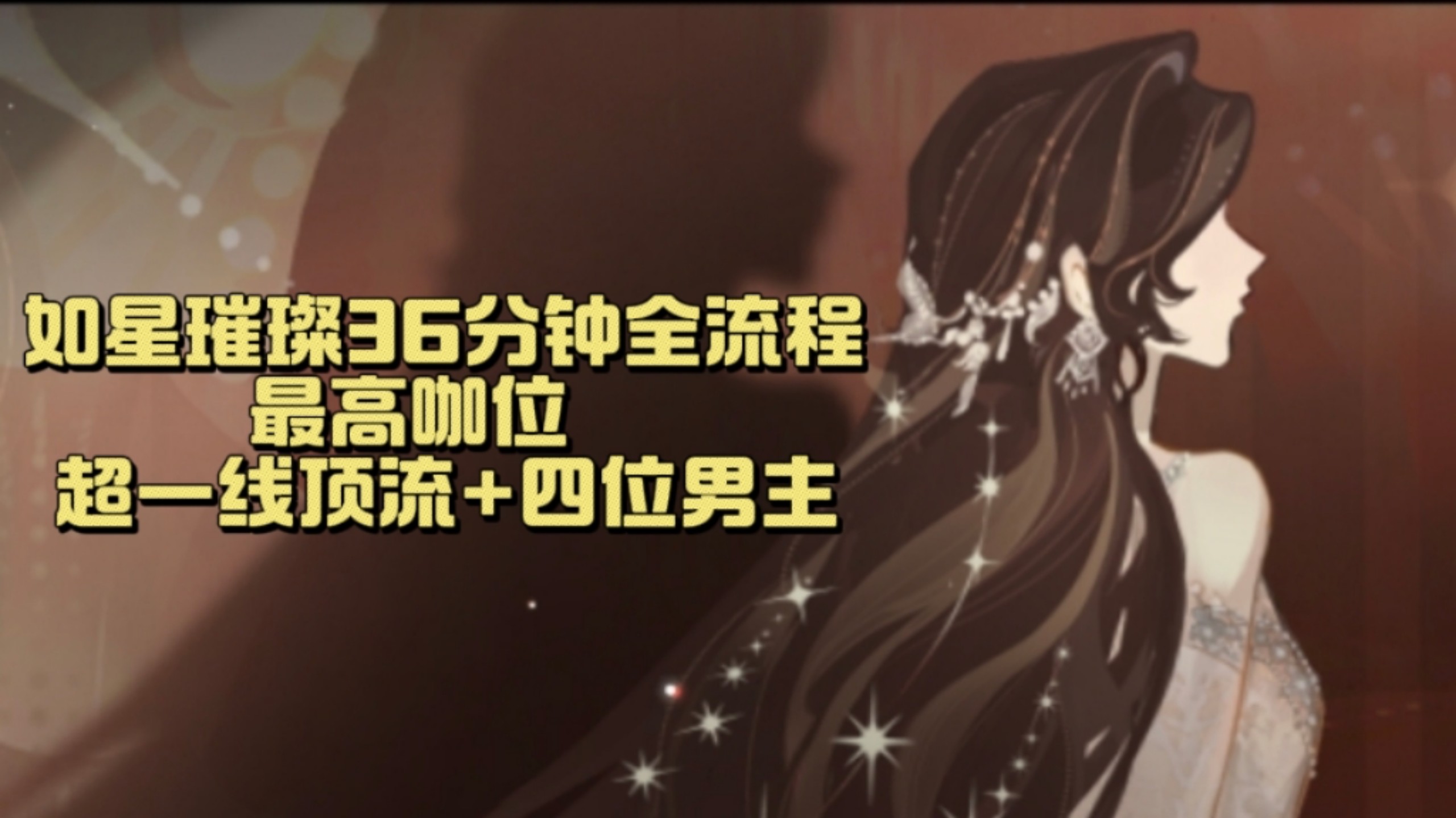 世界之外如星璀璨最高咖位36分钟全流程攻略