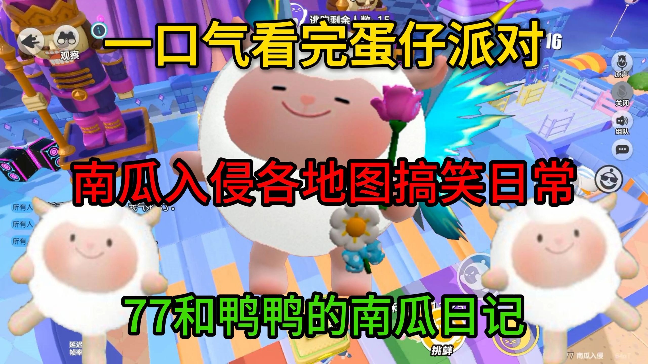 【南瓜入侵】77和鸭鸭的南瓜日记！最好剪的视频出现了！