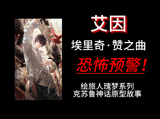 绘旅人 艾因（克苏鲁原型故事）埃里奇赞之曲，恐怖预警！