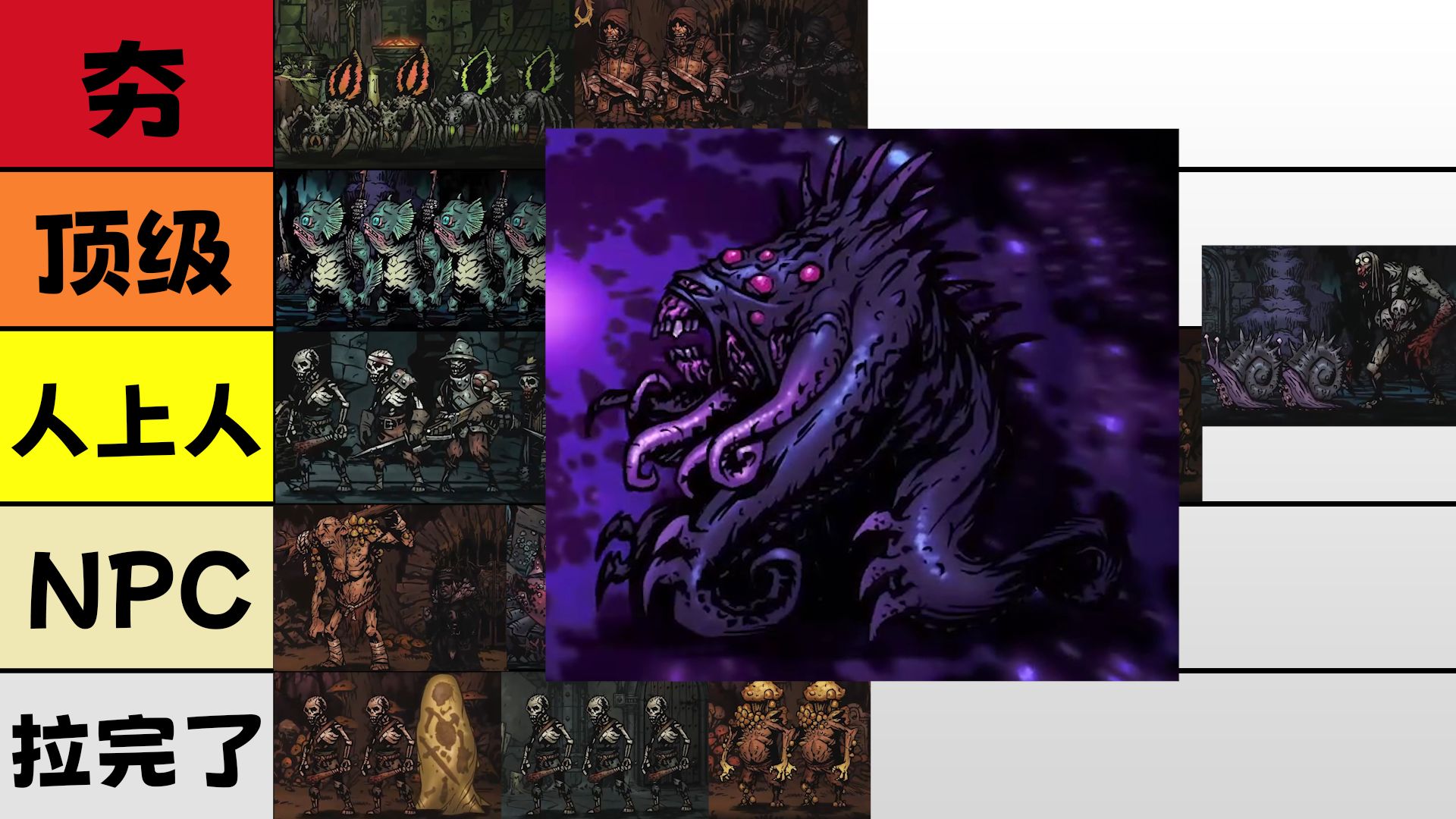 从夯到拉评价暗黑地牢怪物组合