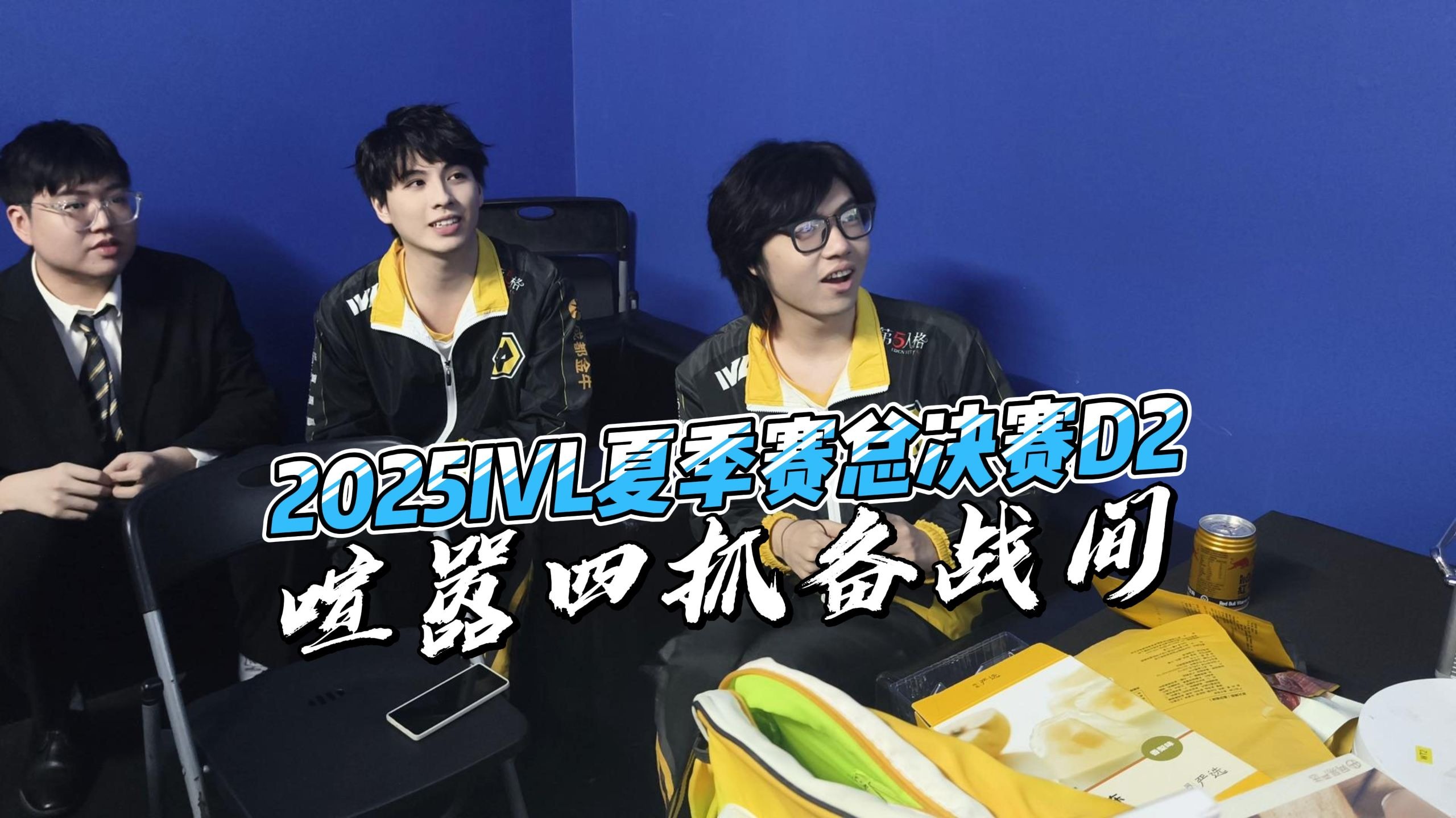 【2025IVL夏季赛】两场四抓，所向披靡！