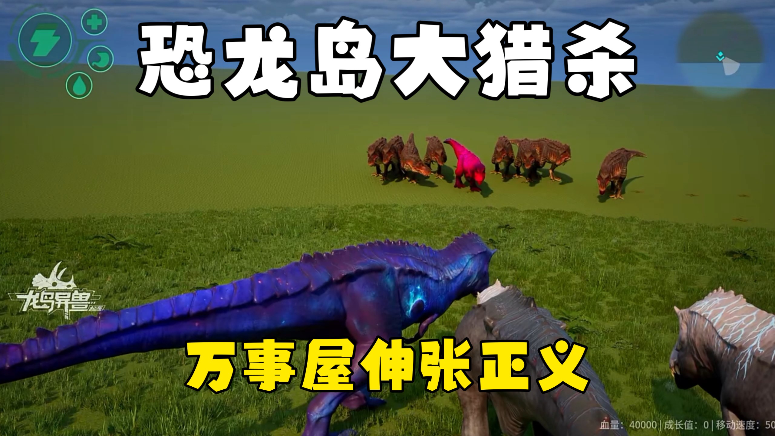 恐龙岛大猎杀（下），带兄弟野区发育，必须实力拉满带飞进化完全体