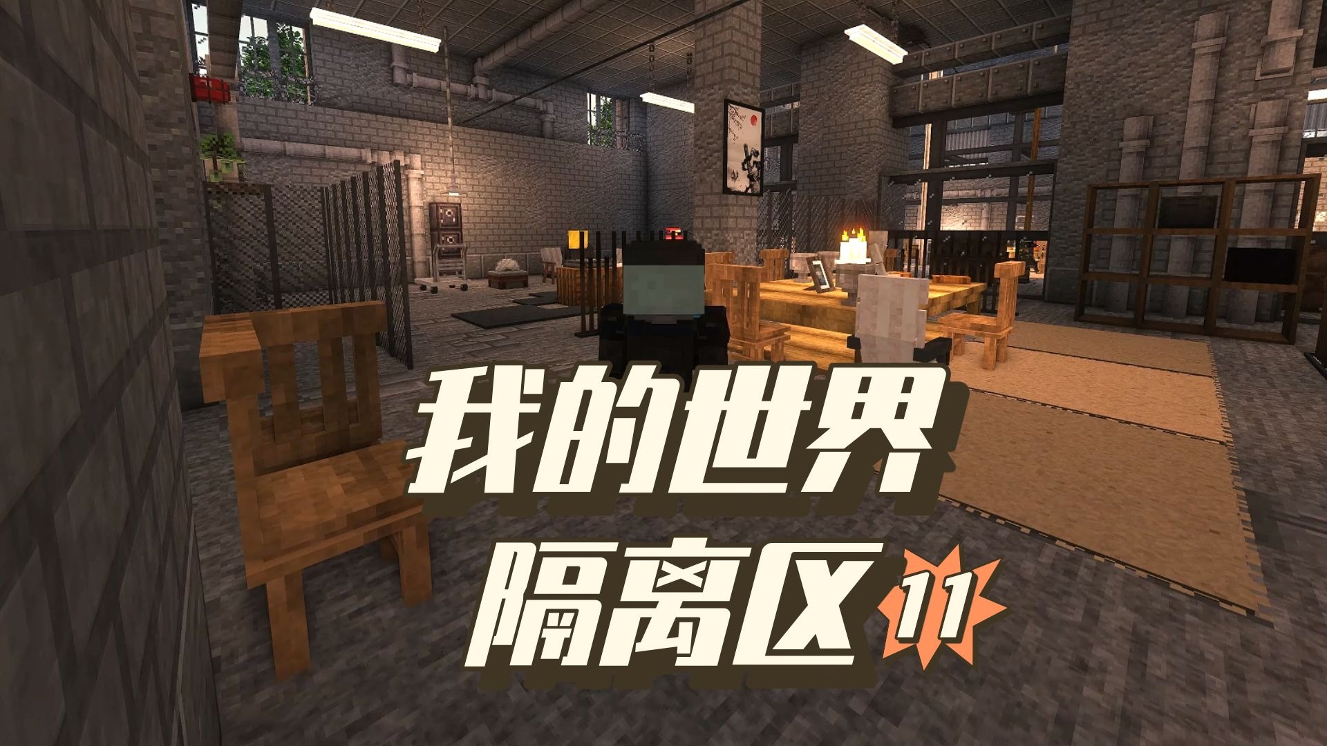 我的世界隔离区11 攻占叛军营地