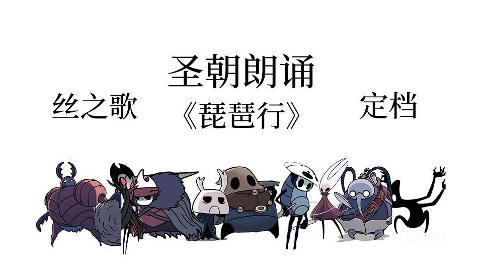 千呼万唤始出来，丝之歌终于定档！小骑士联合圣巢父老朗诵《琵琶