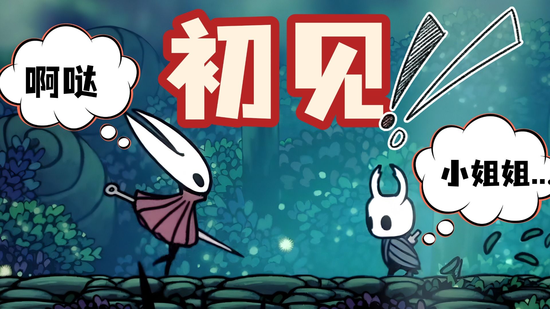 抓紧时间，再过几天就不能打小姐姐了！【空洞骑士萌新开荒】