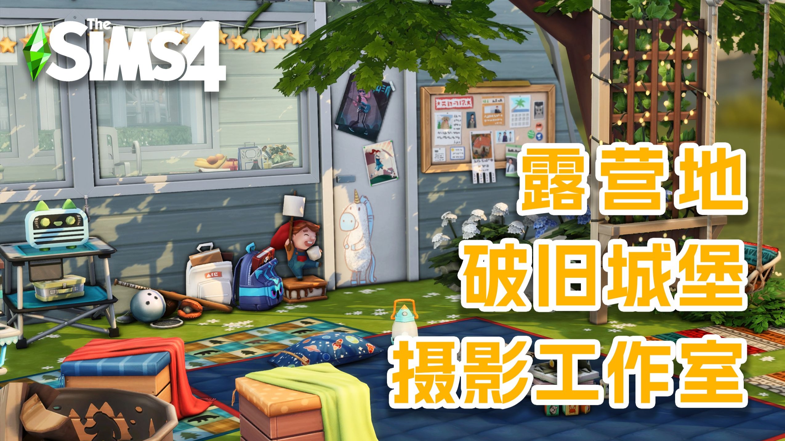 【只用一个资料片建房④】又解锁新地段啦！小小露营者+城堡庄