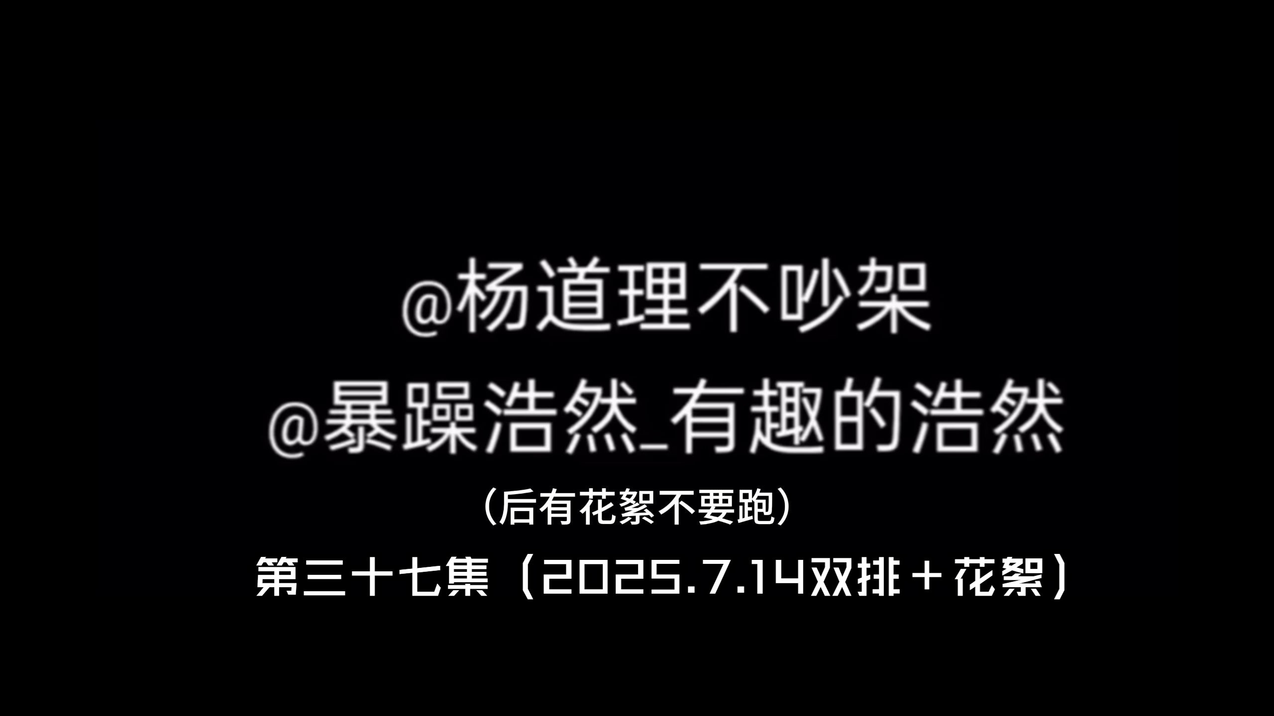【暴躁浩然/杨道理】没什么好说的....祝大麦（麸）吧