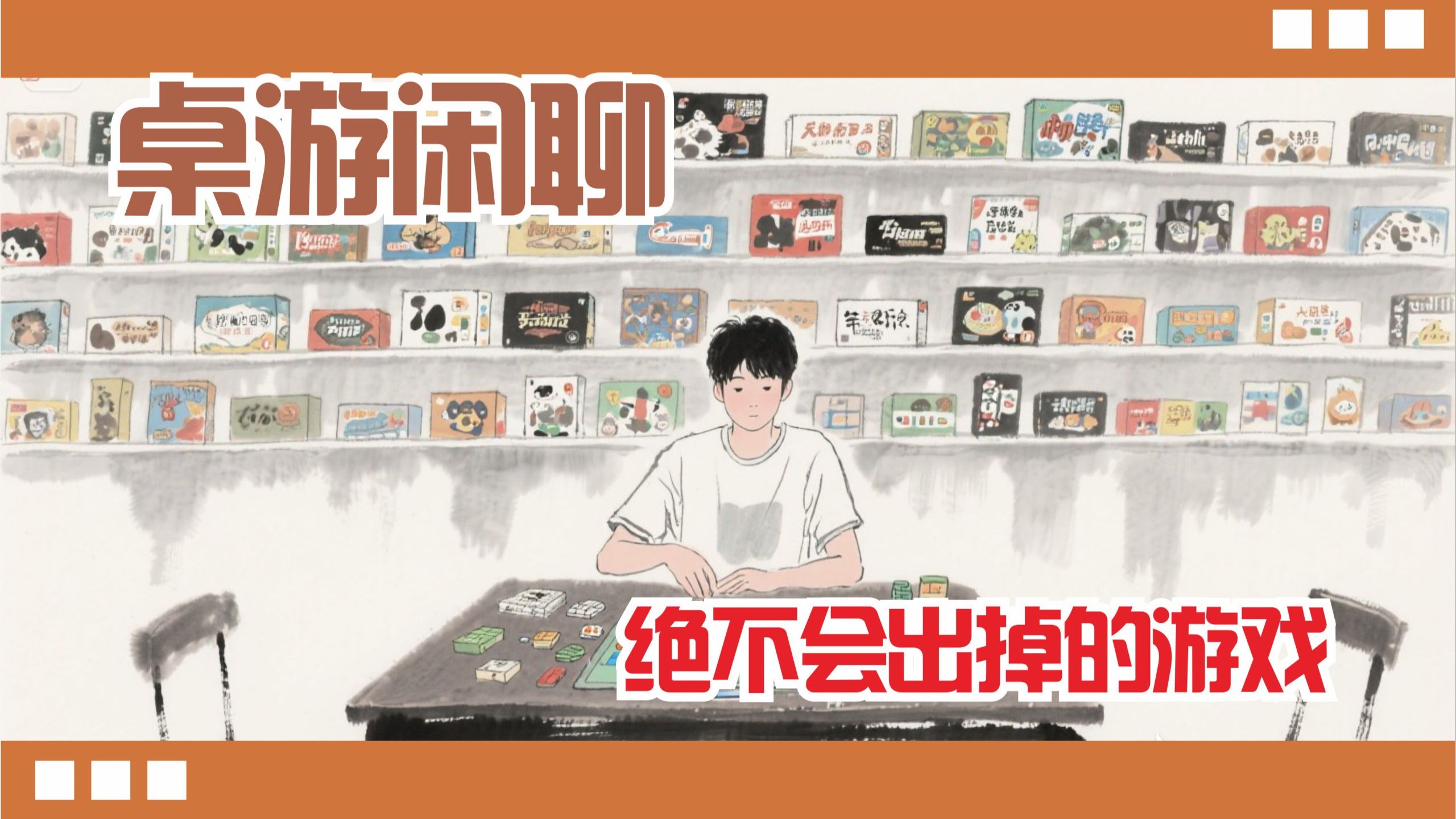 【橙天天桌游闲聊】我绝对不会出掉的桌游！！！