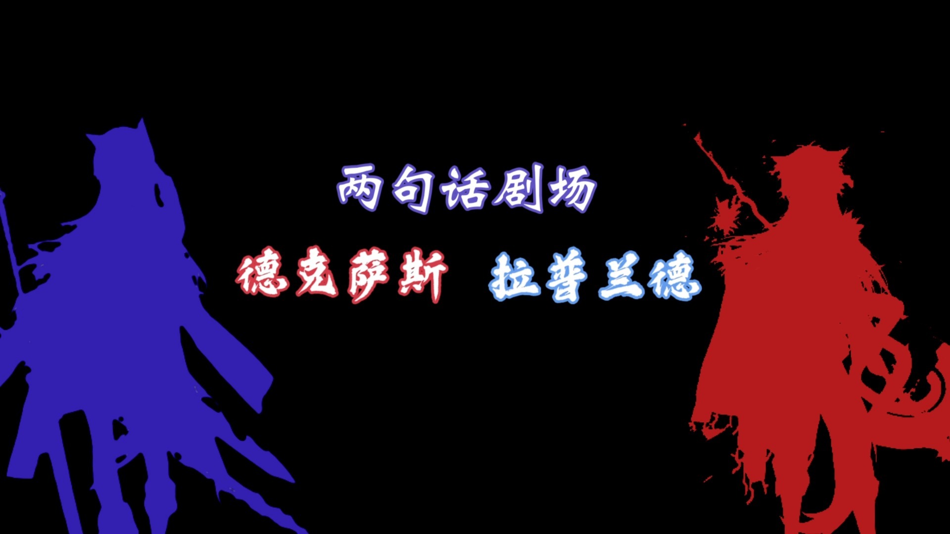 【明日方舟/两句话剧场】一起出任务的俩个人...