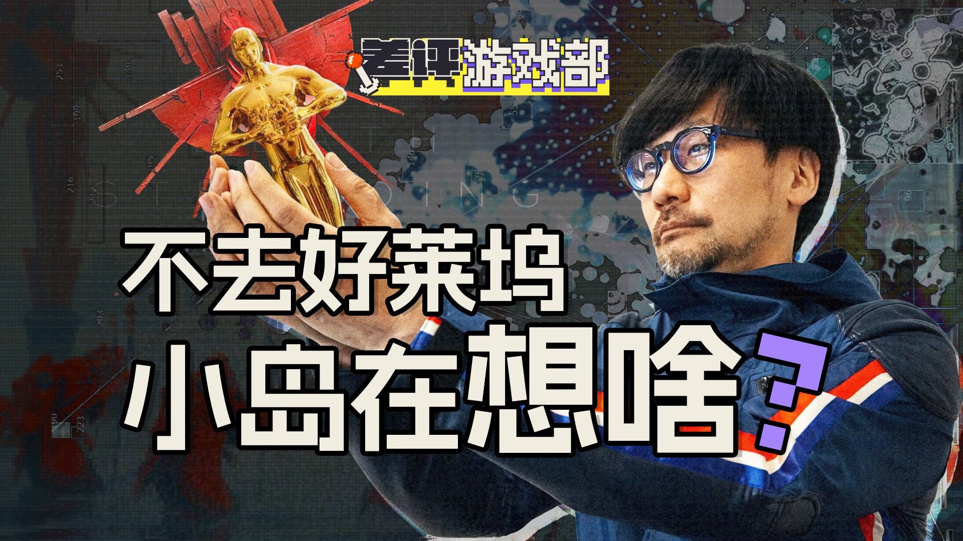死磕游戏电影化的小岛秀夫，为啥不去好莱坞？