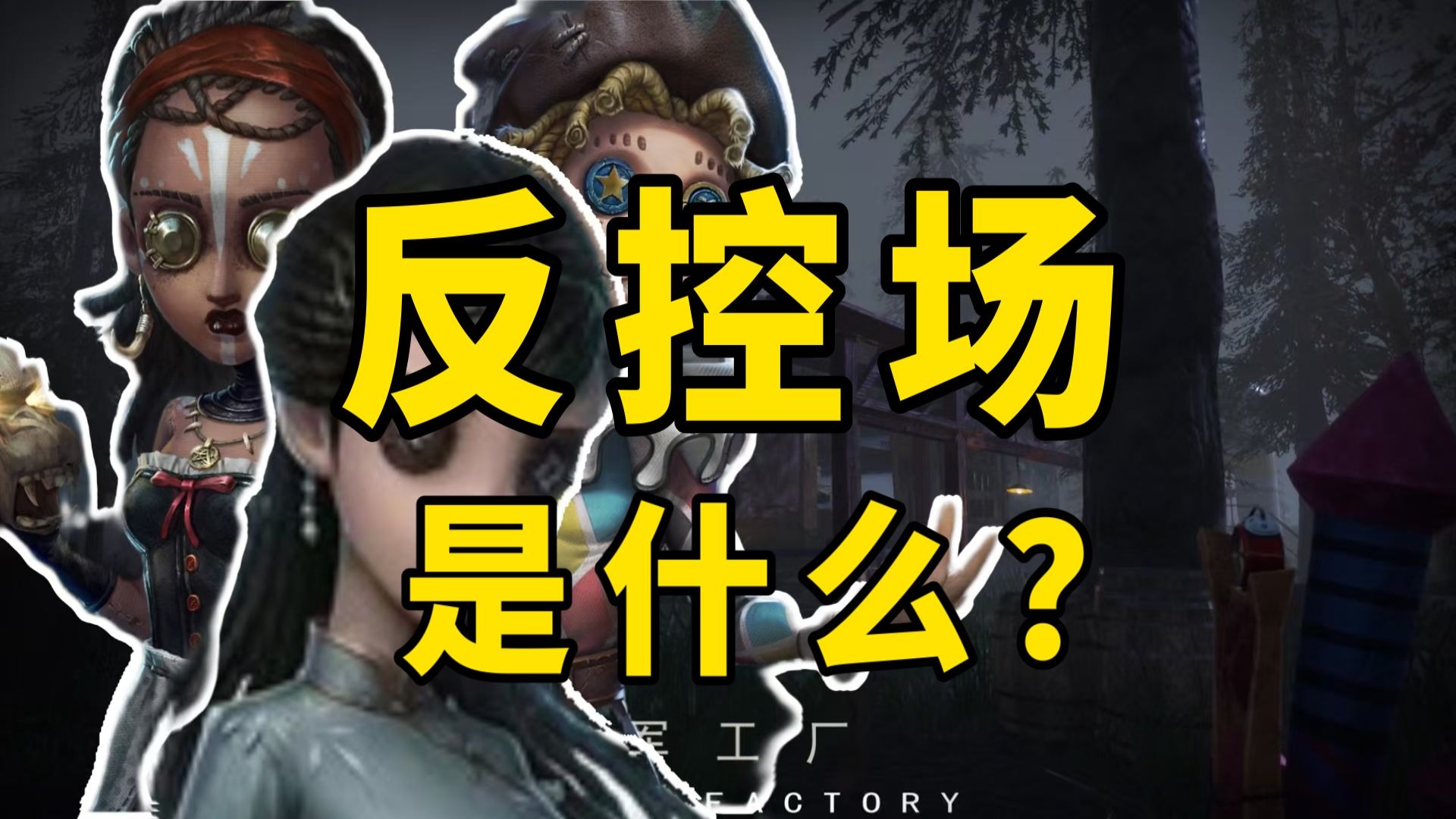 何为反控场？当前版本很重要的意识｜第五人格