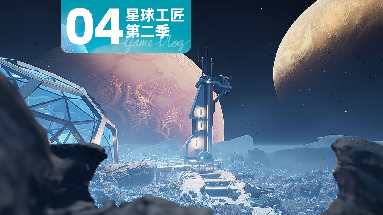 星球工匠第二季04 全新星球Selenea 挖掘殖民地真相