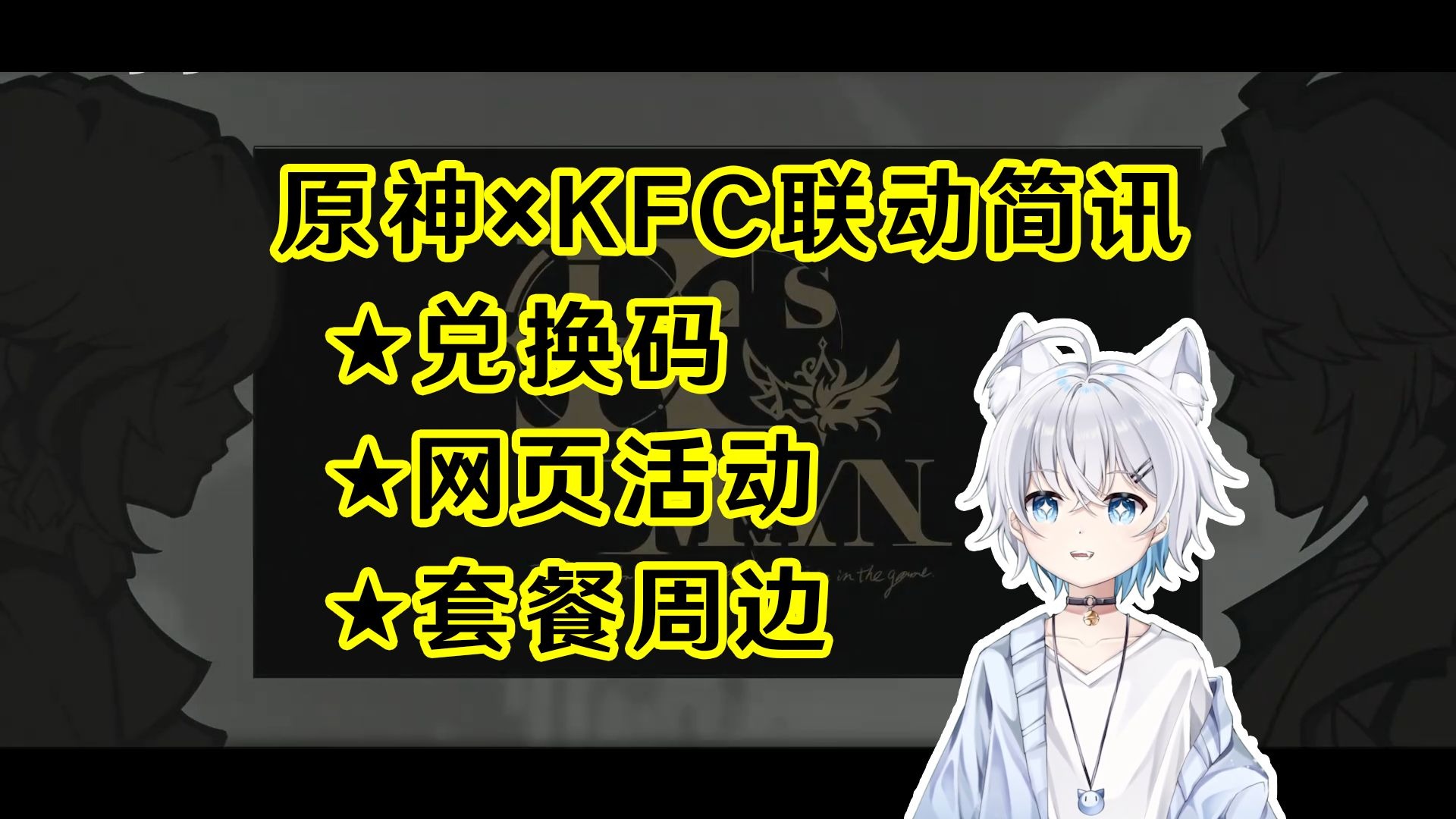 【KFC×原神联动】活动简讯/6月27日正式开启/兑换码/H5活动/