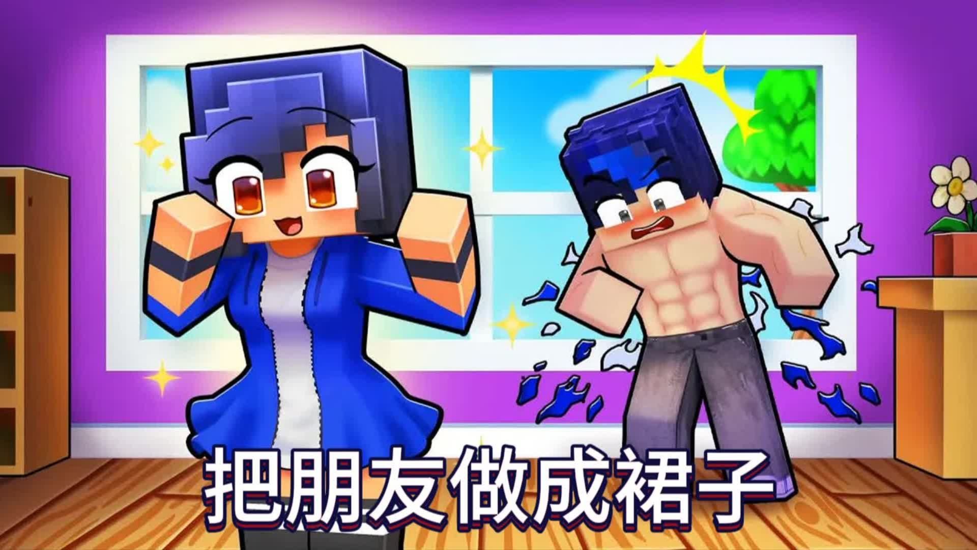 我的世界：小米蕉拥有一台神奇缝纫机，可以把朋友做成裙子！