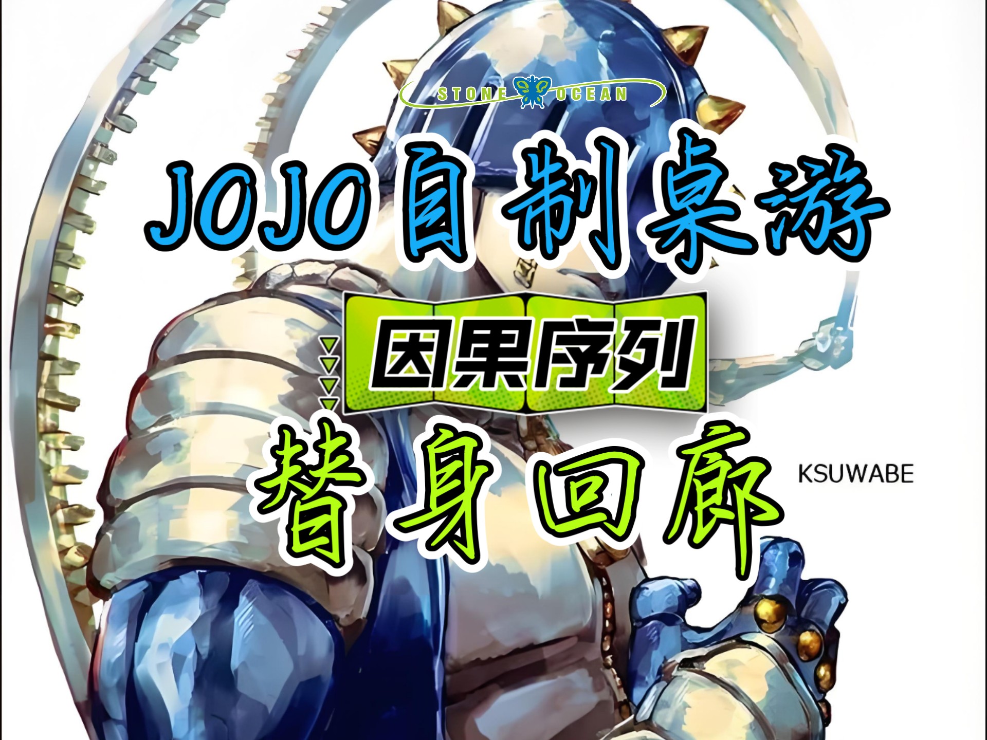 JOJO自制桌游，2.14.00版本大更新！钢链手指加强了！