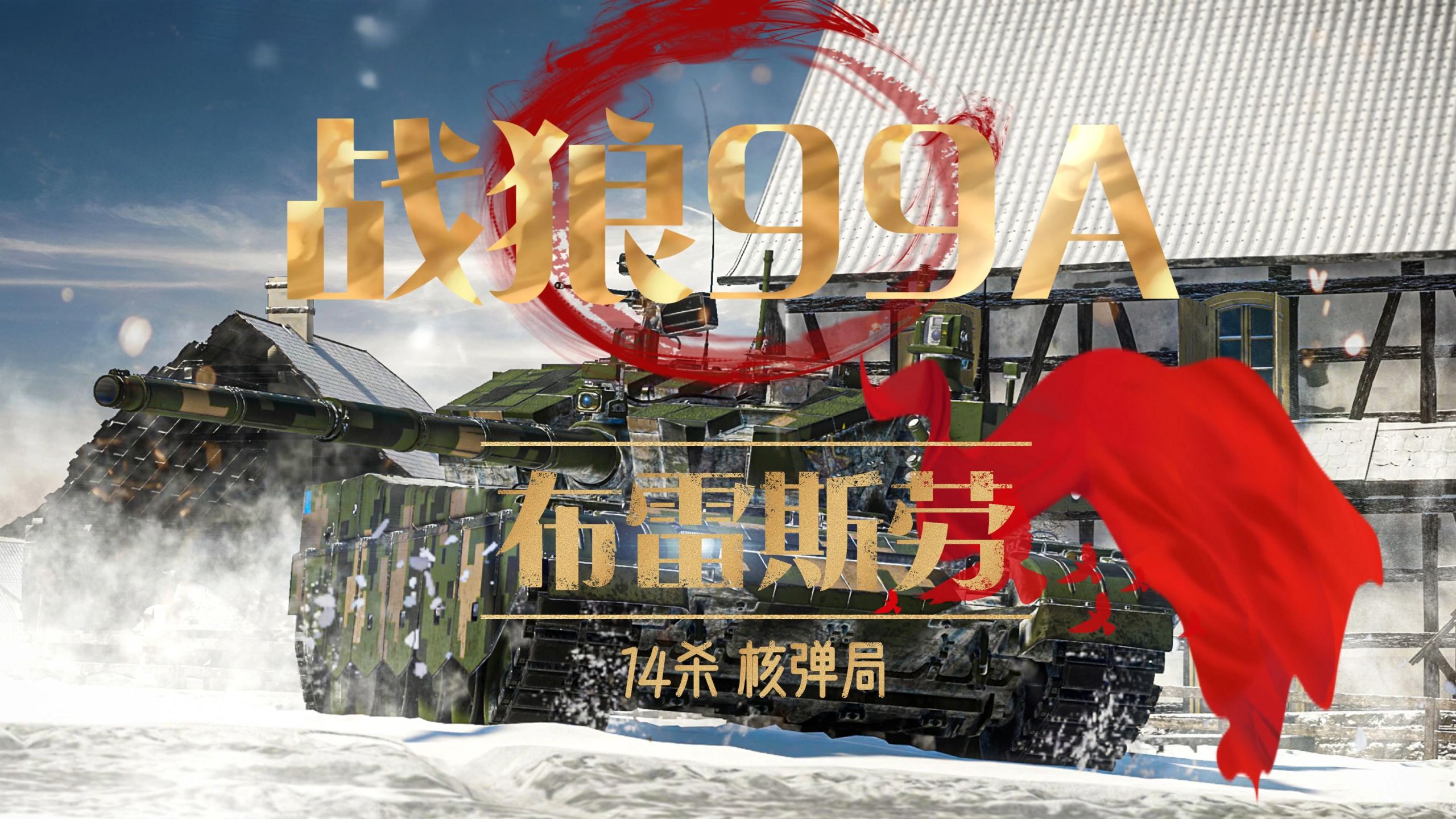 【战争雷霆】ZTZ99A 布雷斯劳 14杀 核弹局